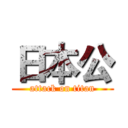 日本公 (attack on titan)