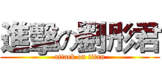 進擊の劉彤君 (attack on titan)