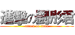 進擊の劉彤君 (attack on titan)