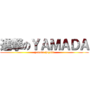 進撃のＹＡＭＡＤＡ (yamada hazuki)
