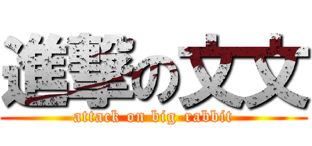 進撃の文文 (attack on big-rabbit)
