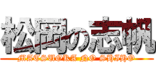 松岡の志帆 (MATSUOKA NO SHIHO)