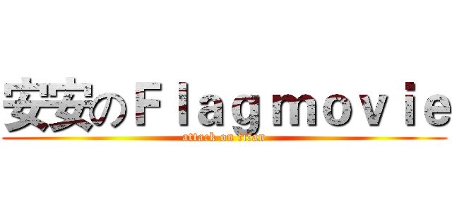 安安のＦｌａｇ ｍｏｖｉｅ (attack on titan)