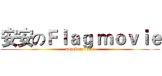 安安のＦｌａｇ ｍｏｖｉｅ (attack on titan)