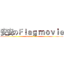 安安のＦｌａｇ ｍｏｖｉｅ (attack on titan)