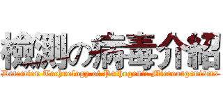 檢測の病毒介紹 (Detection Technology of Pathogenic Microorganisms)