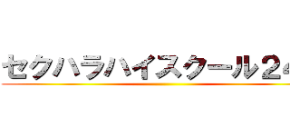 セクハラハイスクール２４時 ()