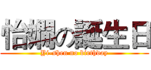 怡嫺の誕生日 (Yi-shen no birthday)
