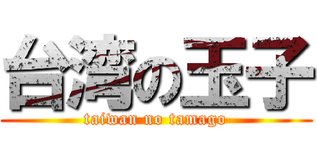 台湾の玉子 (taiwan no tamago)