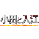 小田と入江 (kyochan on iri)