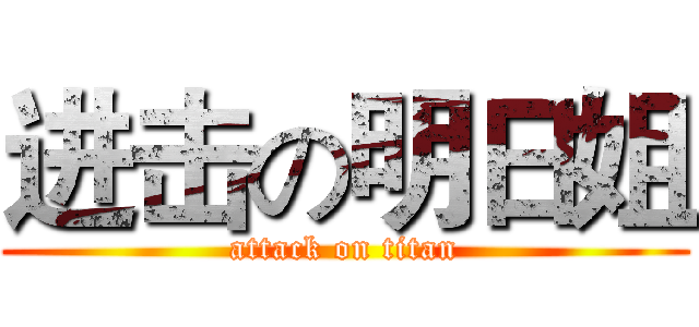进击の明日姐 (attack on titan)