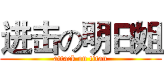 进击の明日姐 (attack on titan)