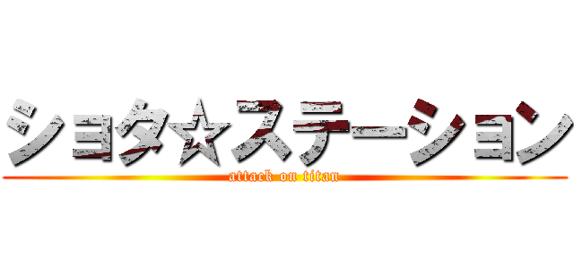 ショタ☆ステーション (attack on titan)
