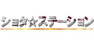 ショタ☆ステーション (attack on titan)