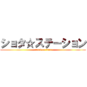 ショタ☆ステーション (attack on titan)