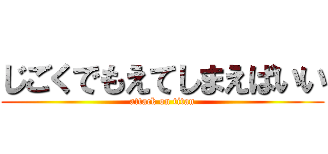 じごくでもえてしまえばいい (attack on titan)