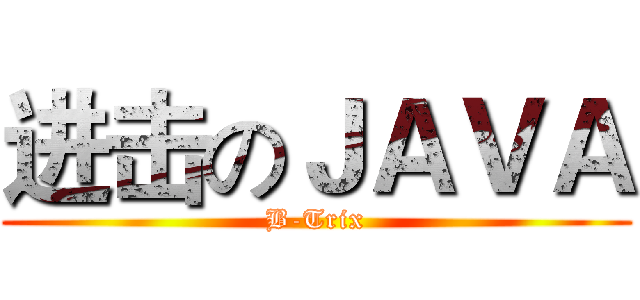 进击のＪＡＶＡ (B-Trix)