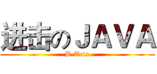 进击のＪＡＶＡ (B-Trix)