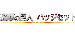進撃の巨人 バッジセット (attack on titan)