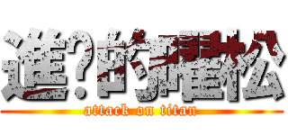 進擊的曜松 (attack on titan)