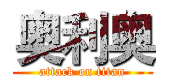 奥利奥 (attack on titan)