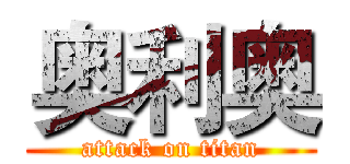 奥利奥 (attack on titan)