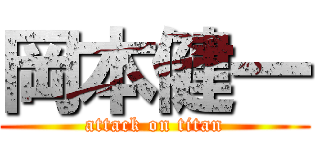 岡本健一 (attack on titan)