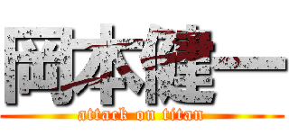 岡本健一 (attack on titan)