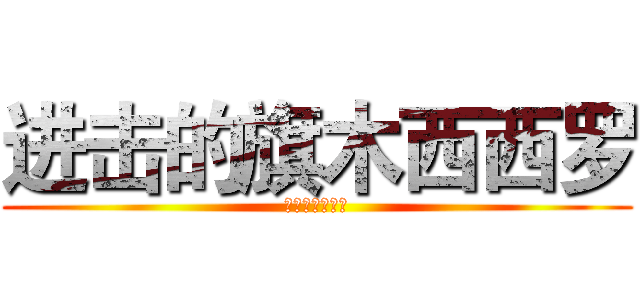 进击的旗木西西罗 (为兵长献出心脏)