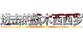 进击的旗木西西罗 (为兵长献出心脏)