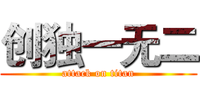 创独一无二 (attack on titan)