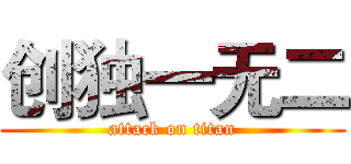 创独一无二 (attack on titan)