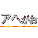 アヘがお ()