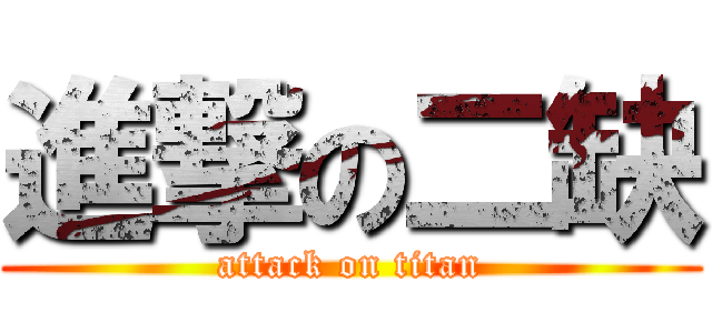 進撃の二缺 (attack on titan)