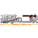 進撃の二缺 (attack on titan)