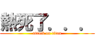 熱死了．．． (attack on titan)