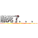 熱死了．．． (attack on titan)