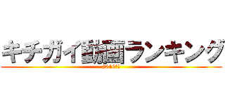 キチガイ動画ランキング (2016年版)