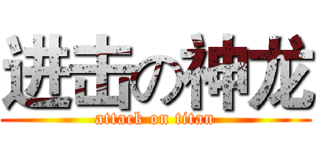 进击の神龙 (attack on titan)