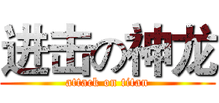 进击の神龙 (attack on titan)