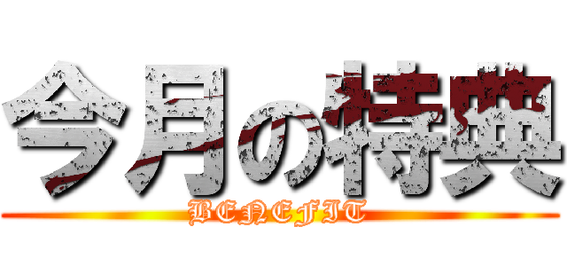 今月の特典 (BENEFIT)