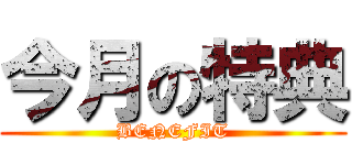 今月の特典 (BENEFIT)