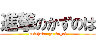 進撃のかずのは (katahaba ga sugoi)