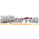 進撃のかずのは (katahaba ga sugoi)