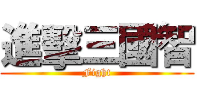 進擊三國智 (Fight)