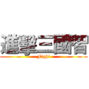 進擊三國智 (Fight)