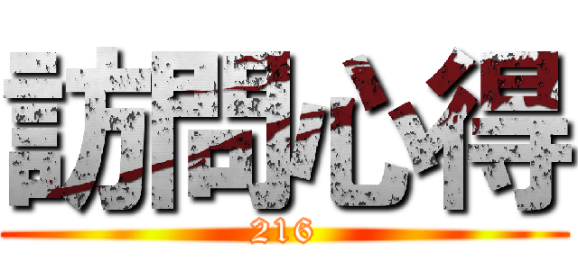 訪問心得 (216)