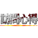 訪問心得 (216)