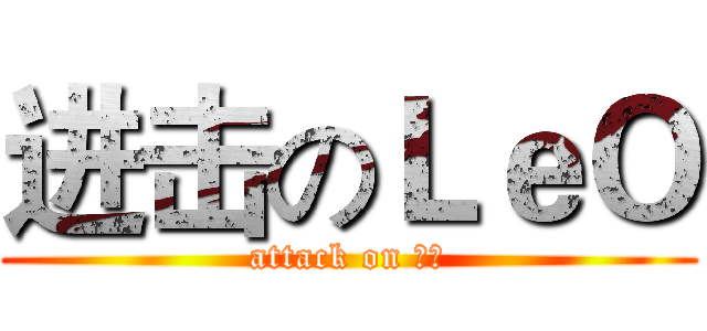 进击のＬｅＯ (attack on 低能)