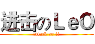 进击のＬｅＯ (attack on 低能)